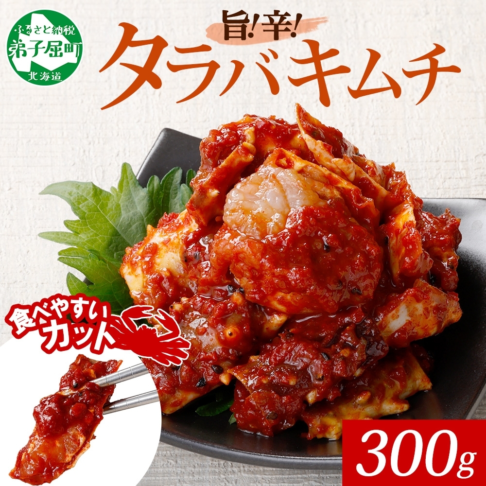1917. タラバガニキムチ 300g タラバ蟹 タラバガニ たらば蟹 カニ キムチ タラバ かに 蟹 海鮮キムチ ヤンニョム 海鮮 殻付き 魚介 海産物 おつまみ 酒の肴 ご飯のお供   北海道 弟子屈町北海道