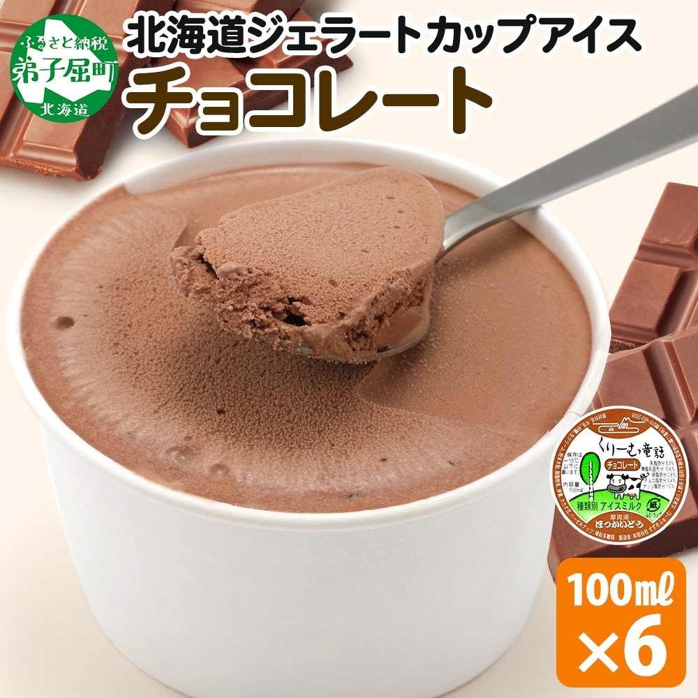 2330. くりーむ童話 カップアイス チョコレート 100ml×6個 チョコ アイスクリーム アイス スイーツ おやつ 牛乳 ミルク 贈り物 gift ギフト プレゼント 詰め合わせ  北海道 弟子屈町北海道弟子屈