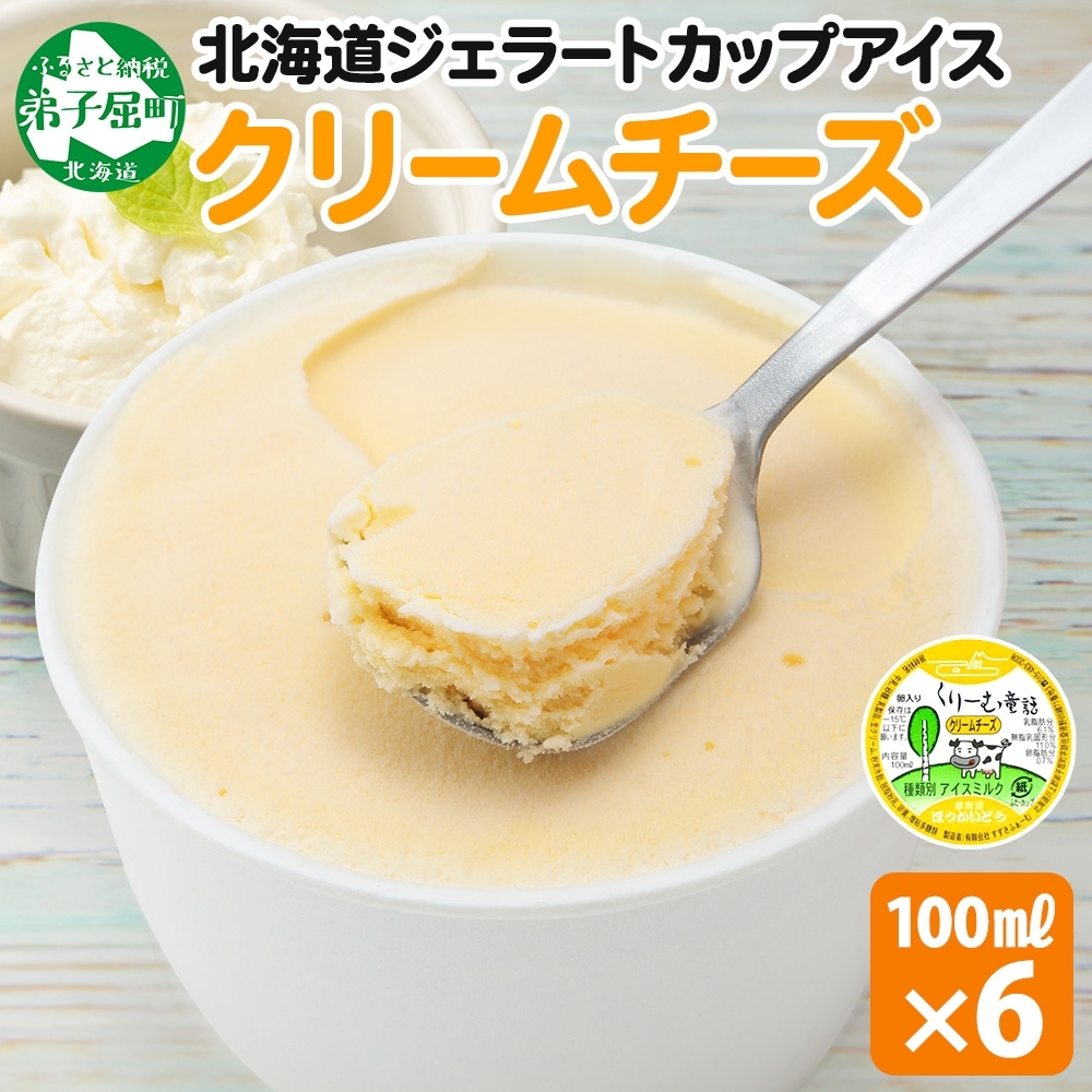 2328. くりーむ童話 カップアイス クリームチーズ 100ml×6個 アイスクリーム アイス スイーツ 牛乳 ミルク 贈り物 gift ギフト プレゼント 詰め合わせ  北海道 弟子屈町北海道弟子屈町8000菓子・