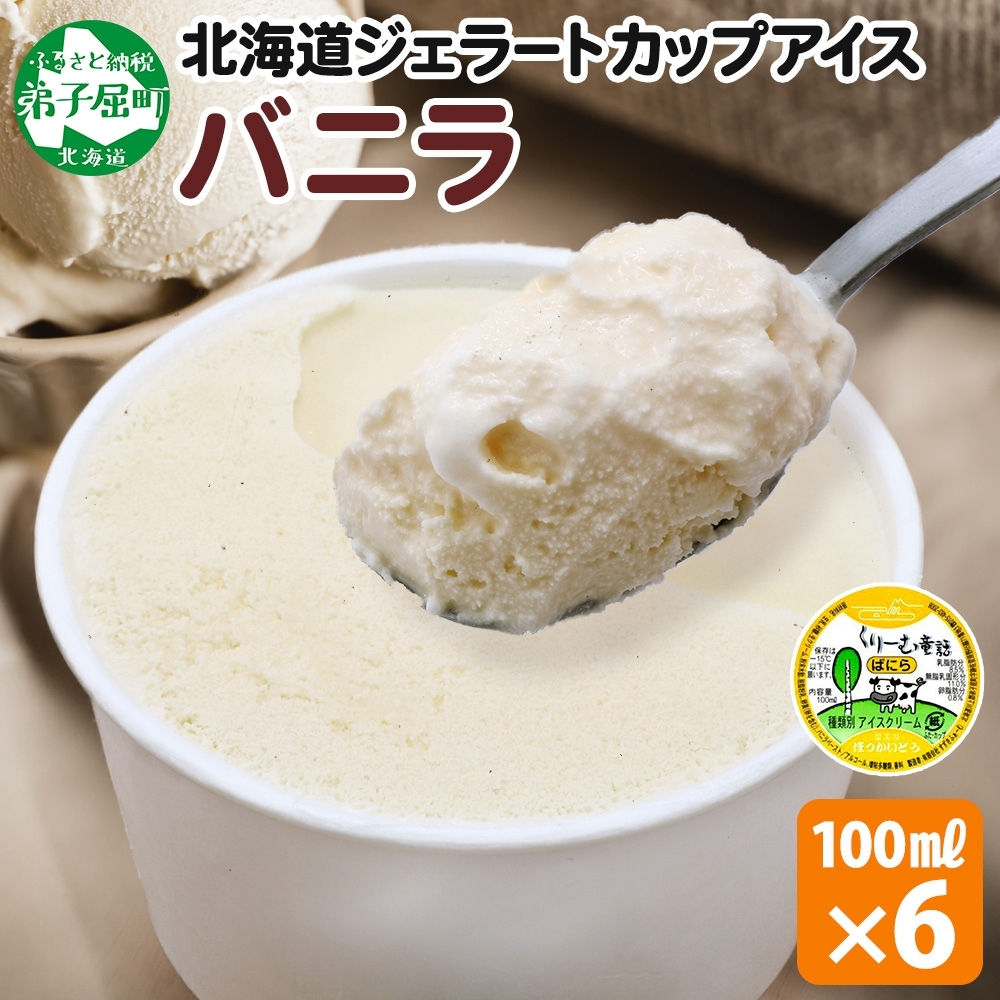 2329. くりーむ童話 カップアイス バニラ 100ml×6個 アイスクリーム アイス スイーツ おやつ 牛乳 ミルク 贈り物 gift ギフト プレゼント 詰め合わせ  北海道 弟子屈町北海道弟子屈町8000菓子・ス
