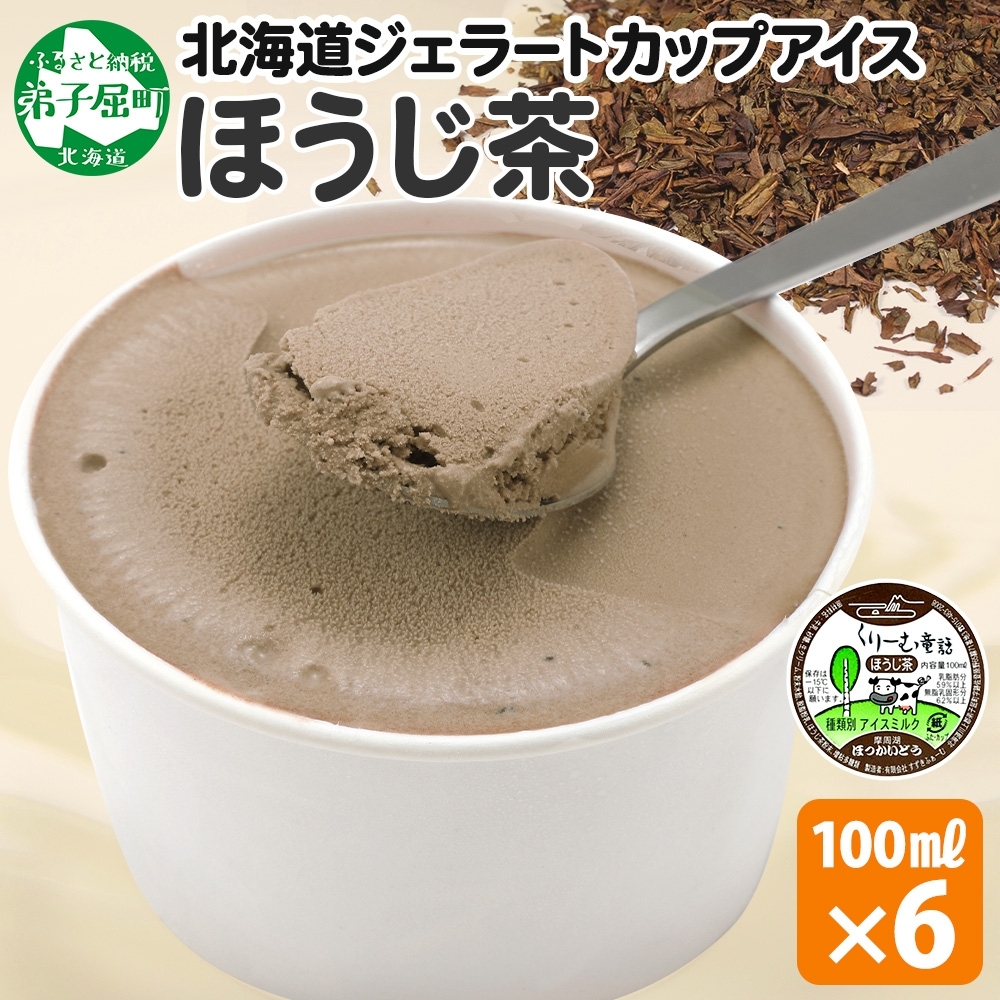 2333. くりーむ童話 カップアイス ほうじ茶 100ml×6個 アイスクリーム アイス スイーツ おやつ 牛乳 ミルク 贈り物 gift ギフト プレゼント 詰め合わせ  北海道 弟子屈町北海道弟子屈町8000菓子・