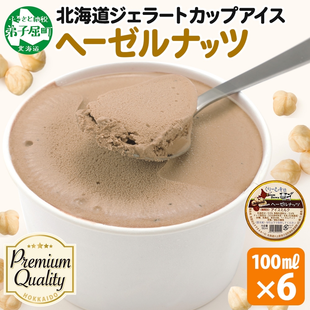 2336. くりーむ童話 カップアイス ヘーゼルナッツ 100ml×6個 アイスクリーム アイス スイーツ 牛乳 ミルク 贈り物 gift ギフト プレゼント 詰め合わせ  北海道 弟子屈町北海道弟子屈町9000菓子・