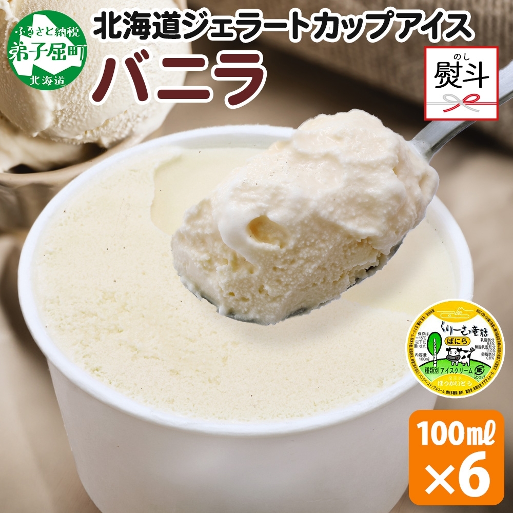 2341. 無地熨斗 くりーむ童話 カップアイス バニラ 100ml×6個 アイスクリーム アイス スイーツ 牛乳 ミルク 贈り物 gift ギフト プレゼント 詰め合わせ  北海道 弟子屈町北海道弟子屈町8000菓子・