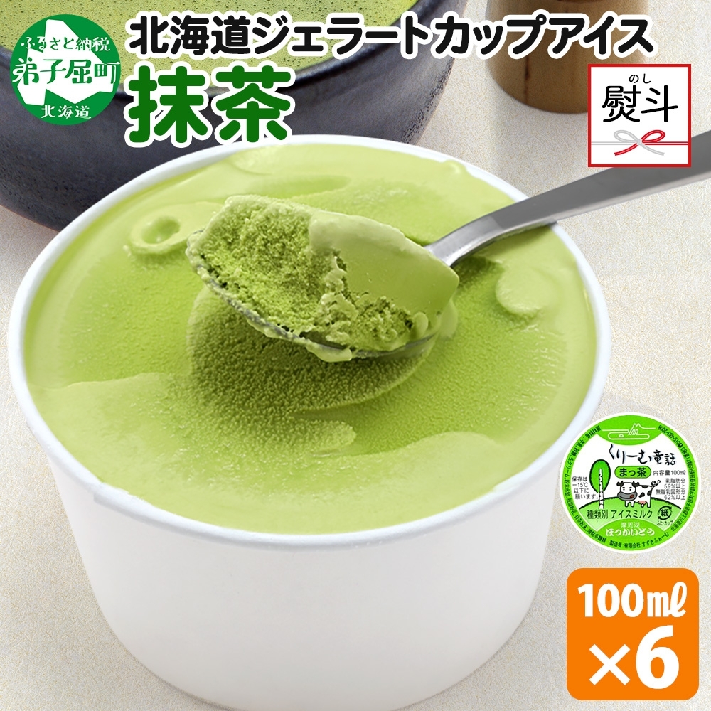 2344. 無地熨斗 くりーむ童話 カップアイス 抹茶 100ml×6個 アイスクリーム アイス スイーツ おやつ 牛乳 ミルク 贈り物 ギフト プレゼント 詰め合わせ  北海道 弟子屈町北海道弟子屈町8000菓子