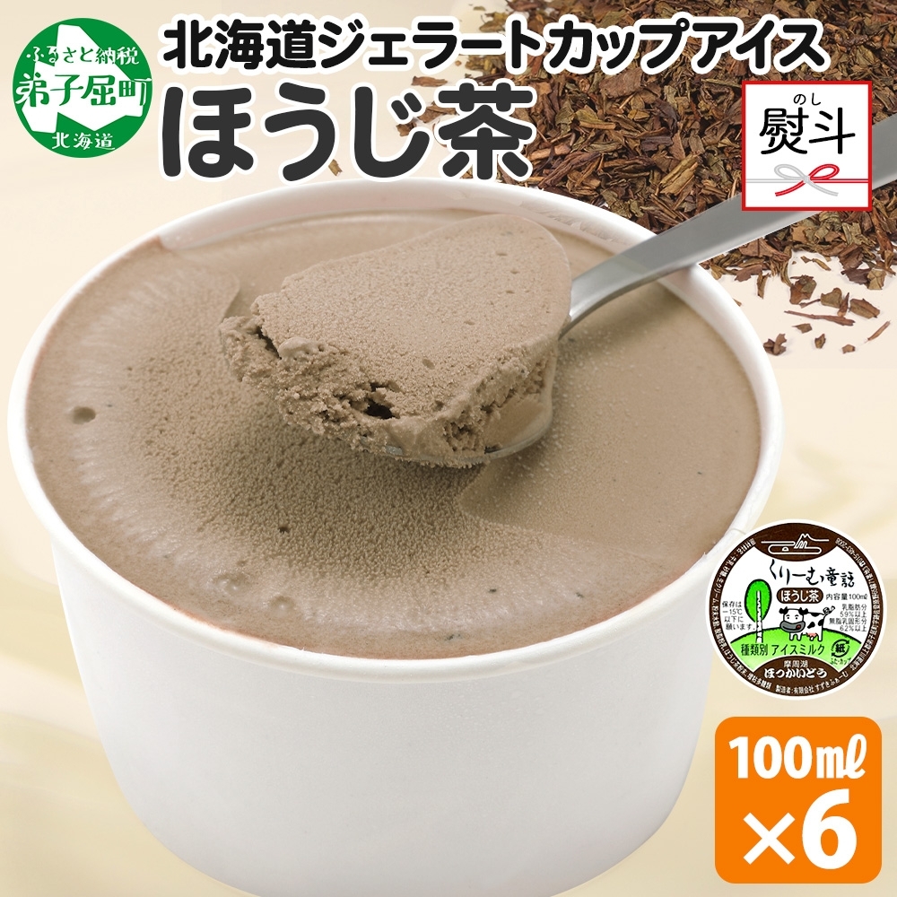 2345. 無地熨斗 くりーむ童話 カップアイス ほうじ茶 100ml×6個 アイスクリーム アイス スイーツ 牛乳 ミルク 贈り物 ギフト プレゼント 詰め合わせ  北海道 弟子屈町北海道弟子屈町8000菓子・