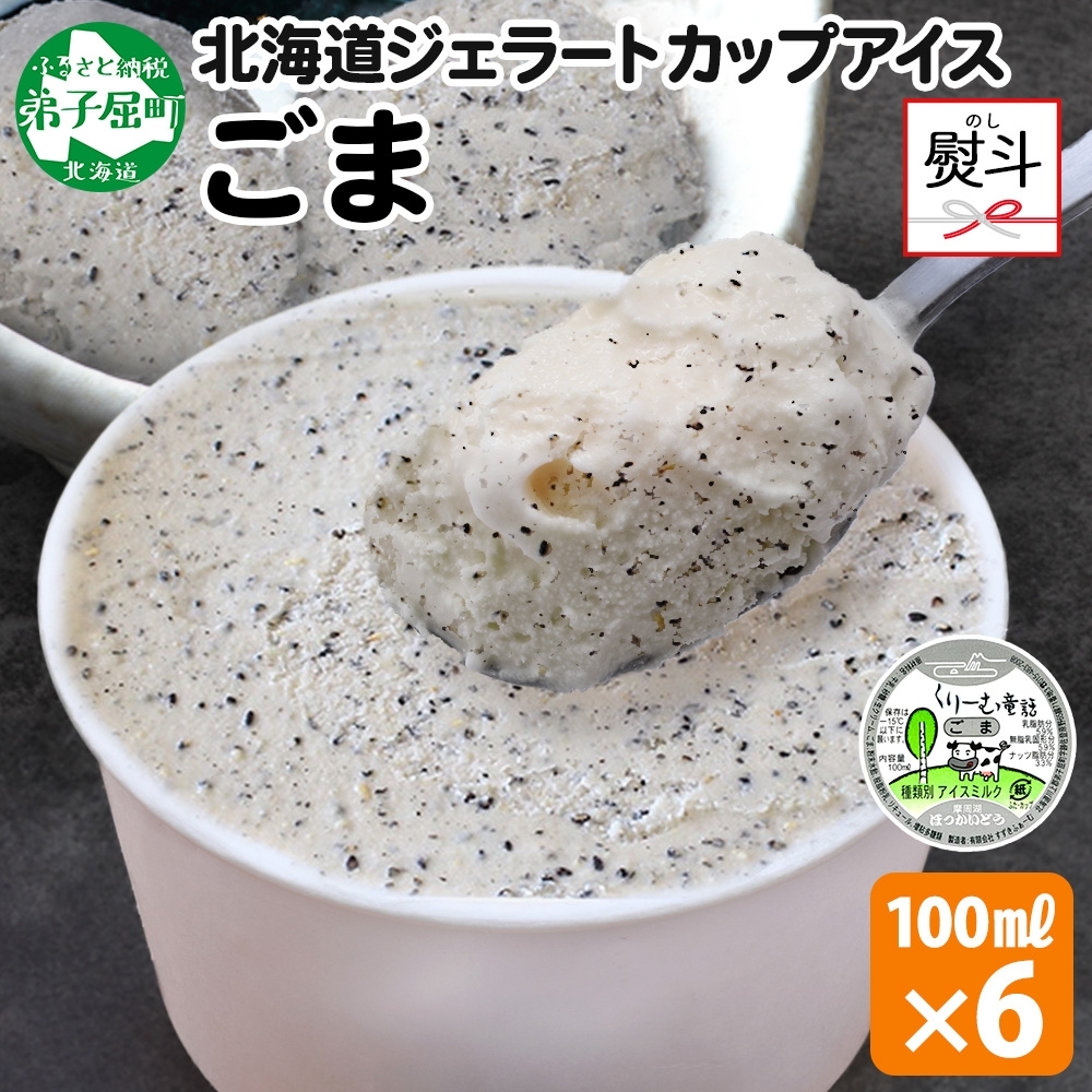 2346. 無地熨斗 くりーむ童話 カップアイス ごま アイスクリーム アイス 100ml×6個 アイスクリーム  黒ゴマ 胡麻 アイス スイーツ おやつ 牛乳 ミルク 贈り物 gift ギフト プレゼント 詰め合わせ