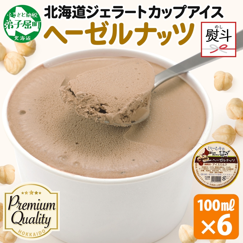 2348. 無地熨斗 くりーむ童話 カップアイス ヘーゼルナッツ 100ml×6個 アイスクリーム アイス スイーツ おやつ ミルク 贈り物 ギフト プレゼント 詰め合わせ  北海道 弟子屈町北海道弟子屈町900