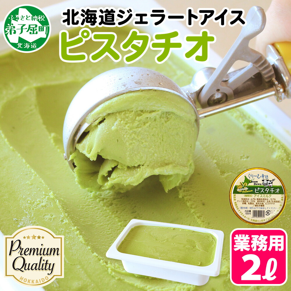 2351. くりーむ童話 アイスクリーム ピスタチオ 2L アイス スイーツ 牛乳 ミルク 贈り物 gift ギフト プレゼント 詰め合わせ  北海道 弟子屈町北海道弟子屈町15000菓子・スイーツ