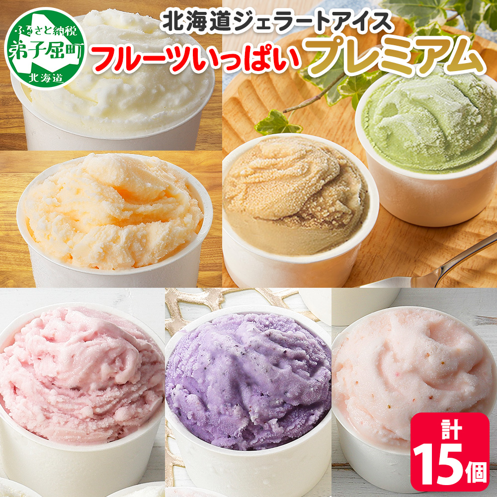 2362. くりーむ童話 カップ アイス 100ml×15個 みるく メロン いちご ラズベリー ブルーベリー ヘーゼルナッツ ピスタチオ アイスクリーム 詰め合わせ  北海道 弟子屈町北海道弟子屈町18000菓子