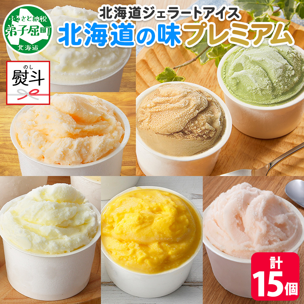 2364. 無地熨斗 くりーむ童話 カップ アイス 100ml×15個 みるく クリームチーズ メロン かぼちゃ 桜もち ヘーゼルナッツ ピスタチオ アイスクリーム 詰め合わせ  北海道 弟子屈町北海道弟子屈