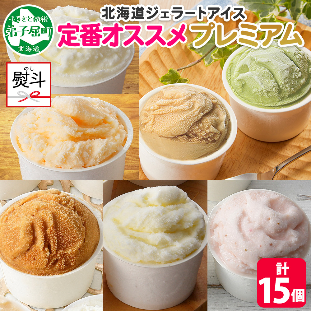 2365. 無地熨斗 くりーむ童話 カップ アイス 100ml×15個 みるく バニラ メロン キャラメル いちご ヘーゼルナッツ ピスタチオ アイスクリーム 詰め合わせ  北海道 弟子屈町北海道弟子屈町18000菓