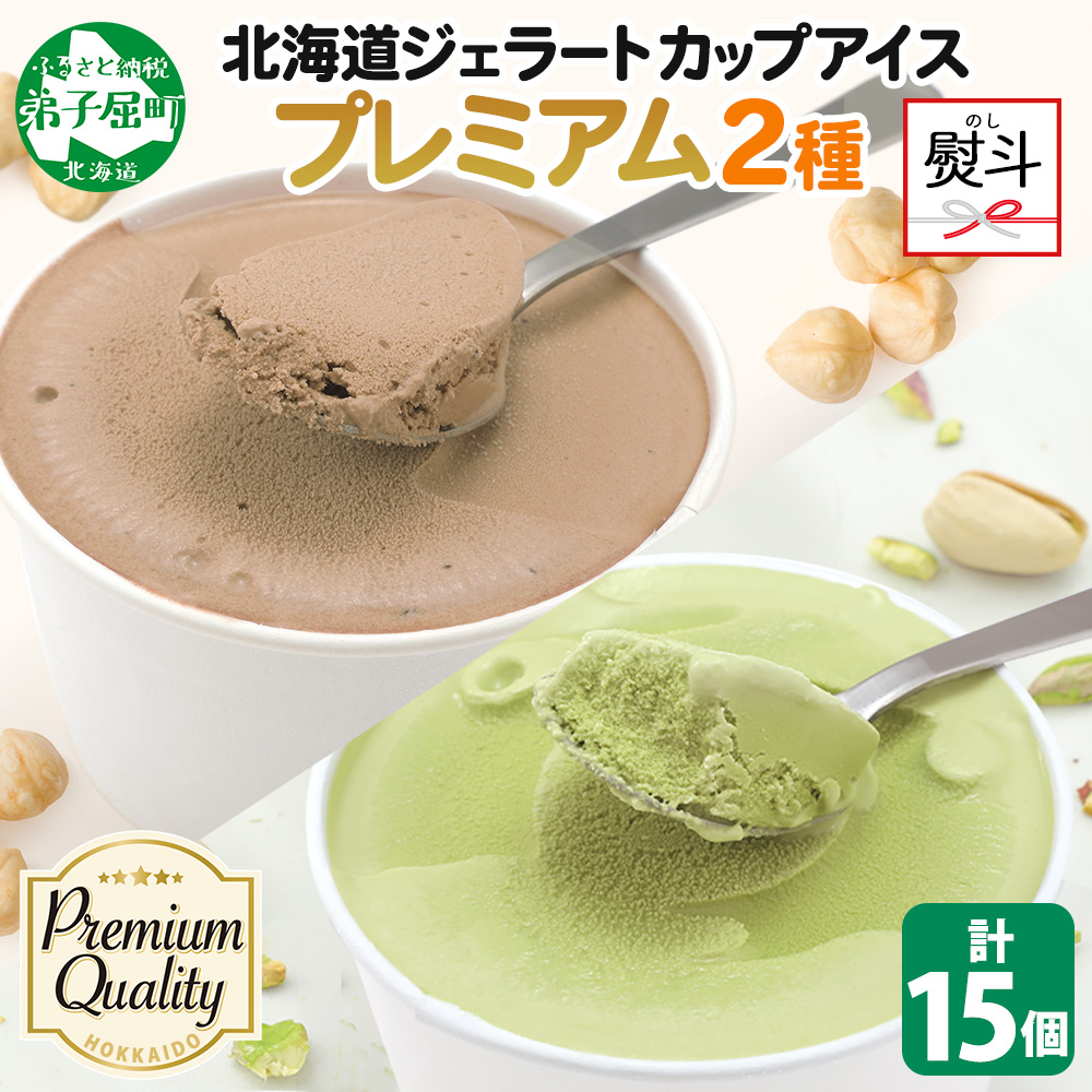 2367. 無地熨斗 くりーむ童話 カップ アイス 100ml×15個 ヘーゼルナッツ ピスタチオ アイスミルク アイスクリーム 牛乳 ミルク ギフト プレゼント 詰め合わせ  北海道 弟子屈町北海道弟子屈町18