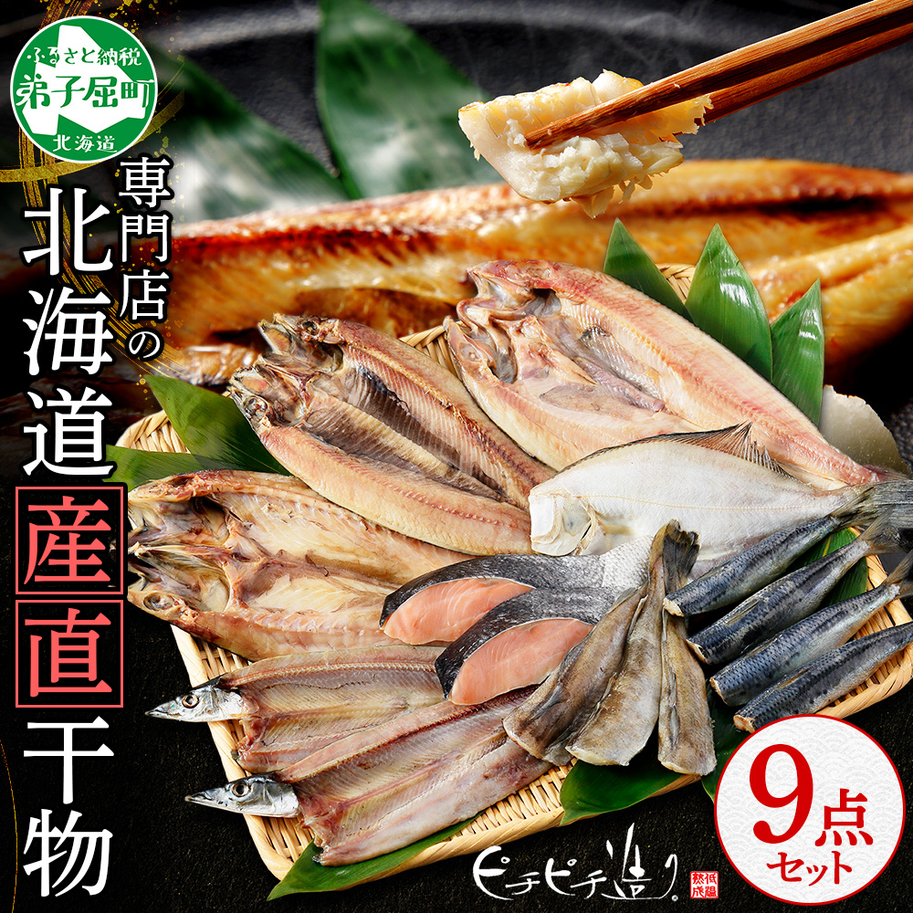 2918. ふっくらやわらか 干物 9点セット 真ホッケ サンマ カレイ イワシ 秋鮭 コマイ ニシン サバ 魚介 海鮮  北海道 弟子屈町北海道弟子屈町21000魚介・海産物
