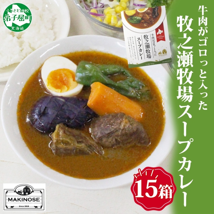 3024. ビーフ スープカレー 300g 15袋 カレー ビーフカレー スープ 牛 牛肉 放牧牛 牧場 レトルトカレー レトルト食品 レトルト 湯煎 レンジ 牧之瀬牧場  北海道 弟子屈町北海道弟子屈町50000肉