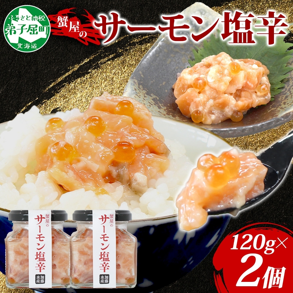 3112. サーモン塩辛 120g 2個 小分け サーモン 塩辛 鮭 さけ サケ いくら 漬け おつまみ アレンジ 海鮮 ご飯のお供 グルメ 冷凍 数量限定  瓶 ギフト 北海道 弟子屈町北海道弟子屈町8000魚介・海