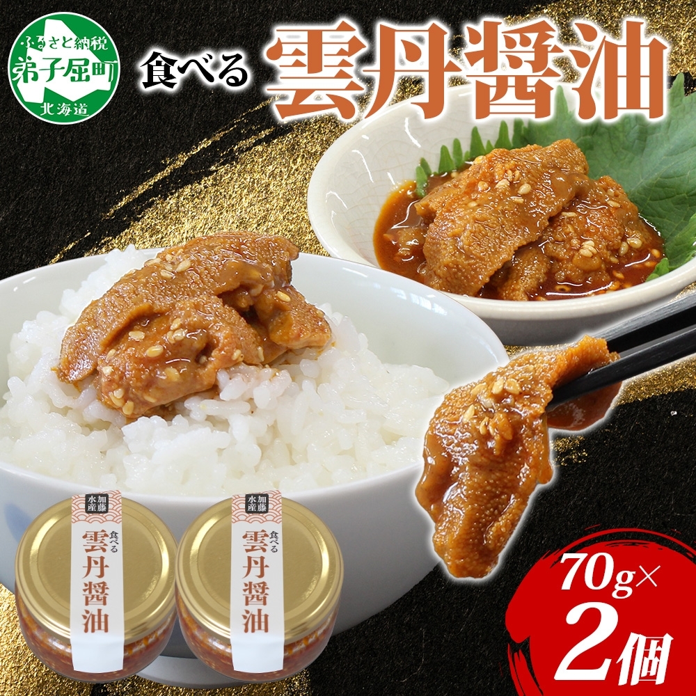 3116. 食べる雲丹醤油 70g 2個 数量限定 小分け 雲丹 うに ウニ  漬け おつまみ ご飯のお供 ごはんのおとも ピリ辛 醤油 甘辛 グルメ 瓶詰 冷凍 数量限定  瓶 ギフト 贈り物 プレゼント 北海道 弟