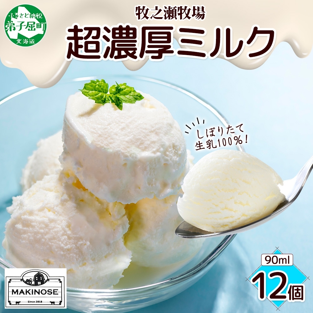 3139. 牧之瀬牧場 自家製 アイスクリーム ミルク 90ml 12個 オリジナル アイス 生乳 牛乳 乳 みるく 牧場 手作り セット おやつ デザート スイーツ 冷凍  北海道 弟子屈町北海道弟子屈町15000菓子