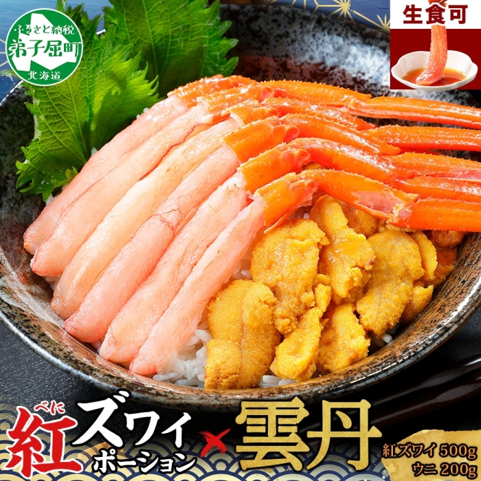 3218. 紅ズワイ蟹ポーション 500g前後 生食可 ウニ チリ産 冷凍 雲丹 うに カニ かに 蟹 海鮮 鍋 しゃぶしゃぶ 紅 ズワイガニ ずわいがに ズワイ ずわい  北海道 弟子屈町北海道弟子屈町26000魚介