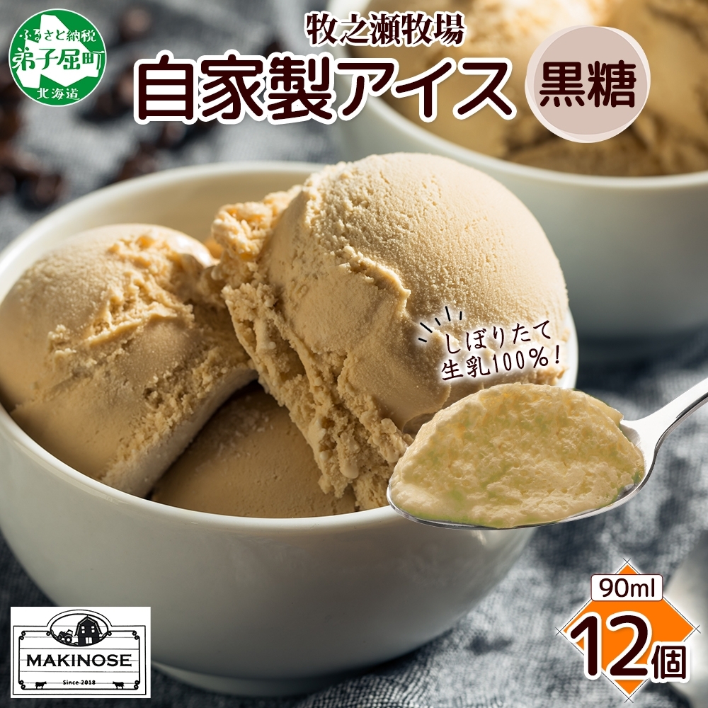 3219. 牧之瀬牧場 自家製アイス 黒糖  90ml 12個 アイス 氷菓子 黒糖味 フレーバー 牧場 手作り セット おやつ デザート スイーツ 冷凍 ギフト  北海道 弟子屈町北海道弟子屈町15000菓子・スイー