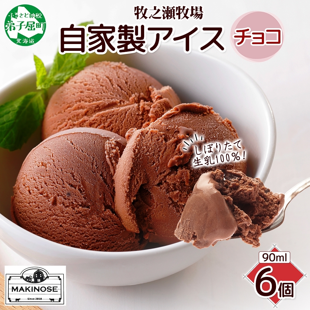3220. 牧之瀬牧場 自家製アイス チョコ 90ml 6個 アイス 氷菓子 チョコ味 チョコレート フレーバー 牧場 手作り セット おやつ デザート スイーツ 冷凍 ギフト  北海道 弟子屈町北海道弟子屈町80