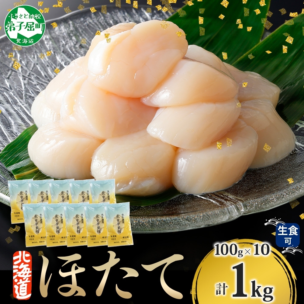 【年末配送可能 10月まで受付延長!】 3322. ホタテ貝柱 1kg 100g×10 小分け ほたて 帆立 貝柱 玉冷 貝 刺身 お刺身 海鮮 冷凍 ご家庭用  北海道 弟子屈町北海道弟子屈町36000魚介・海産物