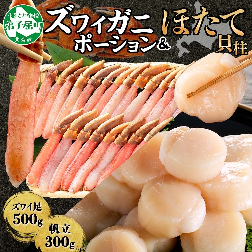 3339. ズワイガニしゃぶ ポーション 500g & ホタテ ほたて 300g 3339. ズワイガニしゃぶ ポーション 500g & ホタテ ほたて 300g