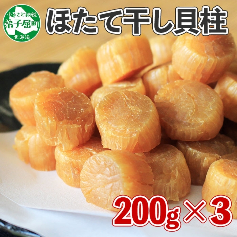 3345. 帆立干貝柱 200g×3袋 ほたて ホタテ 帆立 魚介 海鮮  北海道 弟子屈町北海道弟子屈町48000魚介・海産物貝類