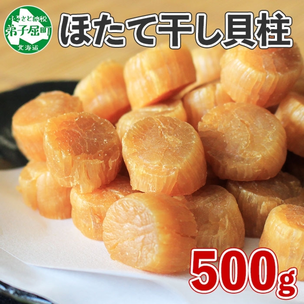 3370. 帆立干貝柱 500g ほたて ホタテ 帆立 魚介 海鮮  北海道 弟子屈町北海道弟子屈町42000魚介・海産物貝類
