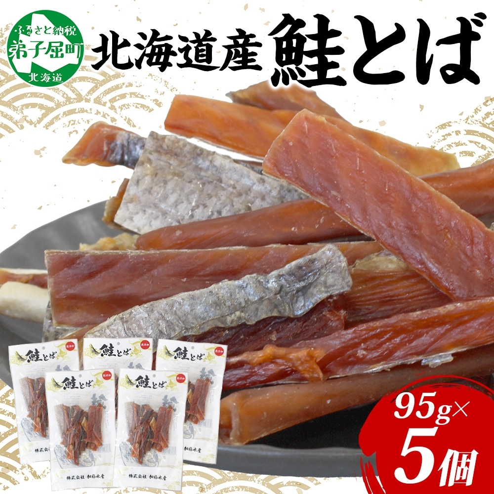 3371. 北海道産 鮭とば 95g 5袋 とば 鮭 秋鮭 シャケとば 干物 歯ごたえ おつまみ 酒の肴 肴 お酒のお供 北の幸 特産品  高たんぱく グルメ ギフト お歳暮 加藤水産 北海道 弟子屈町北海道弟子屈
