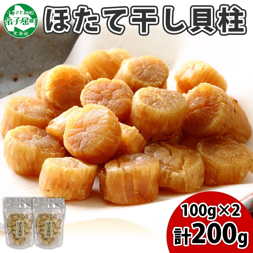 3410. ほたて 干し貝柱 ホタテ貝柱 帆立 貝柱 100g×2 計200g 小分け ホタテ ほたて貝柱 海鮮 おつまみ 酒の肴 炊き込みご飯 出汁  北海道 弟子屈町北海道弟子屈町17000魚介・海産物貝類