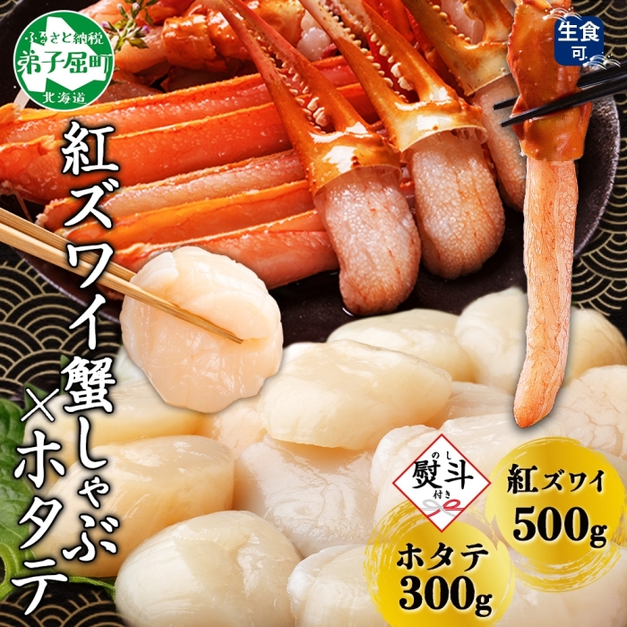 3423. 無地熨斗  紅ズワイ 蟹しゃぶ ビードロ 500g ホタテ 300g 生食 紅ずわい ズワイガニ ずわいがに カニしゃぶ 蟹 カニ ほたて 帆立 貝 貝柱 しゃぶしゃぶ 鍋 セット ズワイ ずわい カット済 熨