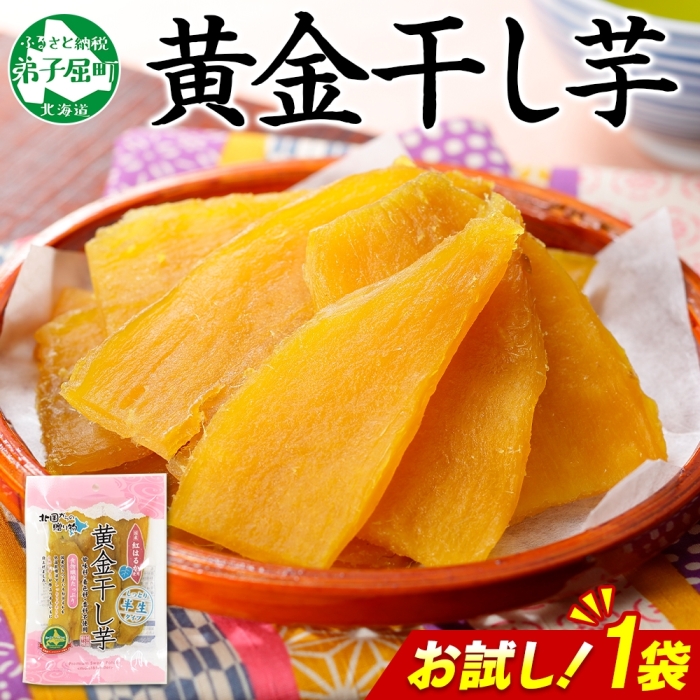 3448. おためし 干し芋 紅はるか ほしいも 無添加 国産 200g 1個 お試し パック 北海道 弟子屈町北海道弟子屈町3000菓子・スイーツその他 和菓子