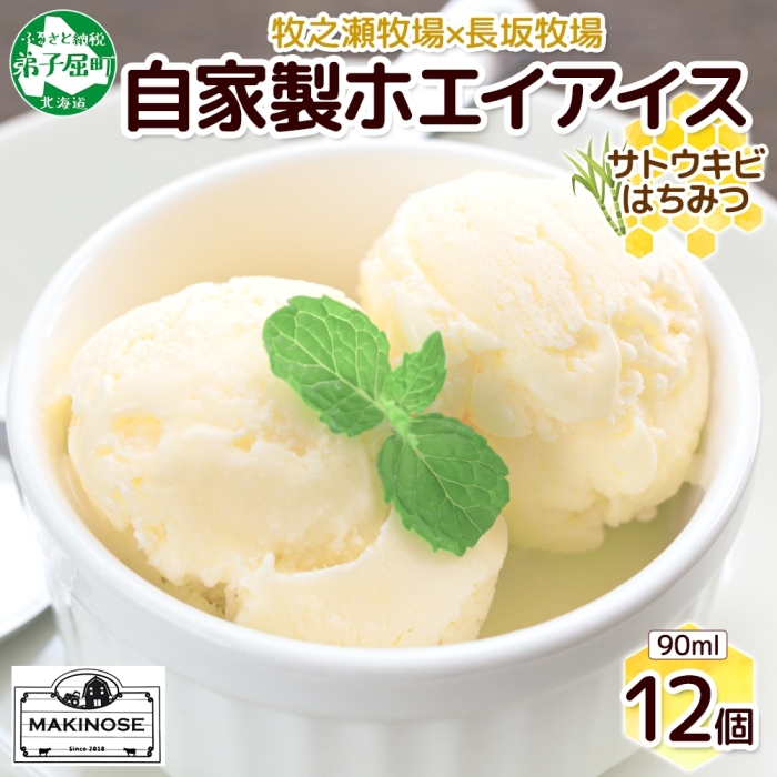 3452. 牧之瀬牧場 自家製ホエイアイス  蜂蜜サトウキビ 12個 アイス 氷菓子 ひんやり アイスクリーム ホエイ 自家製アイス 自家製 さとうきび きび糖 キビ糖 はちみつ 蜂蜜 濃厚 冷凍 スイーツ