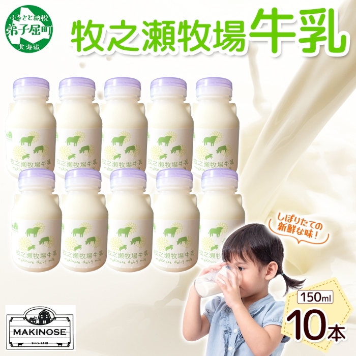 3454. 牧之瀬牧場 牛乳 150ml × 10本 牛乳 牛 乳 みるくミルク ノンホモジナイズド牛乳 脂肪 放牧 濃厚 搾りたて 甘い クリーミー さっぱり 牛耳ボトル 可愛い ギフト 冷蔵 牧之瀬牧場 北海道 弟