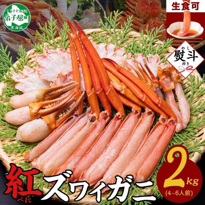 【年末配送可能】3543. 無地熨斗 紅ズワイガニ 蟹しゃぶ セット 2kg 4-6人前 生食可 カット済み カニ 蟹 棒肉 ビードロ カニ爪 爪下 肩肉 生 ズワイ 紅ずわい 生食 刺身 かにしゃぶ ずわい ずわ