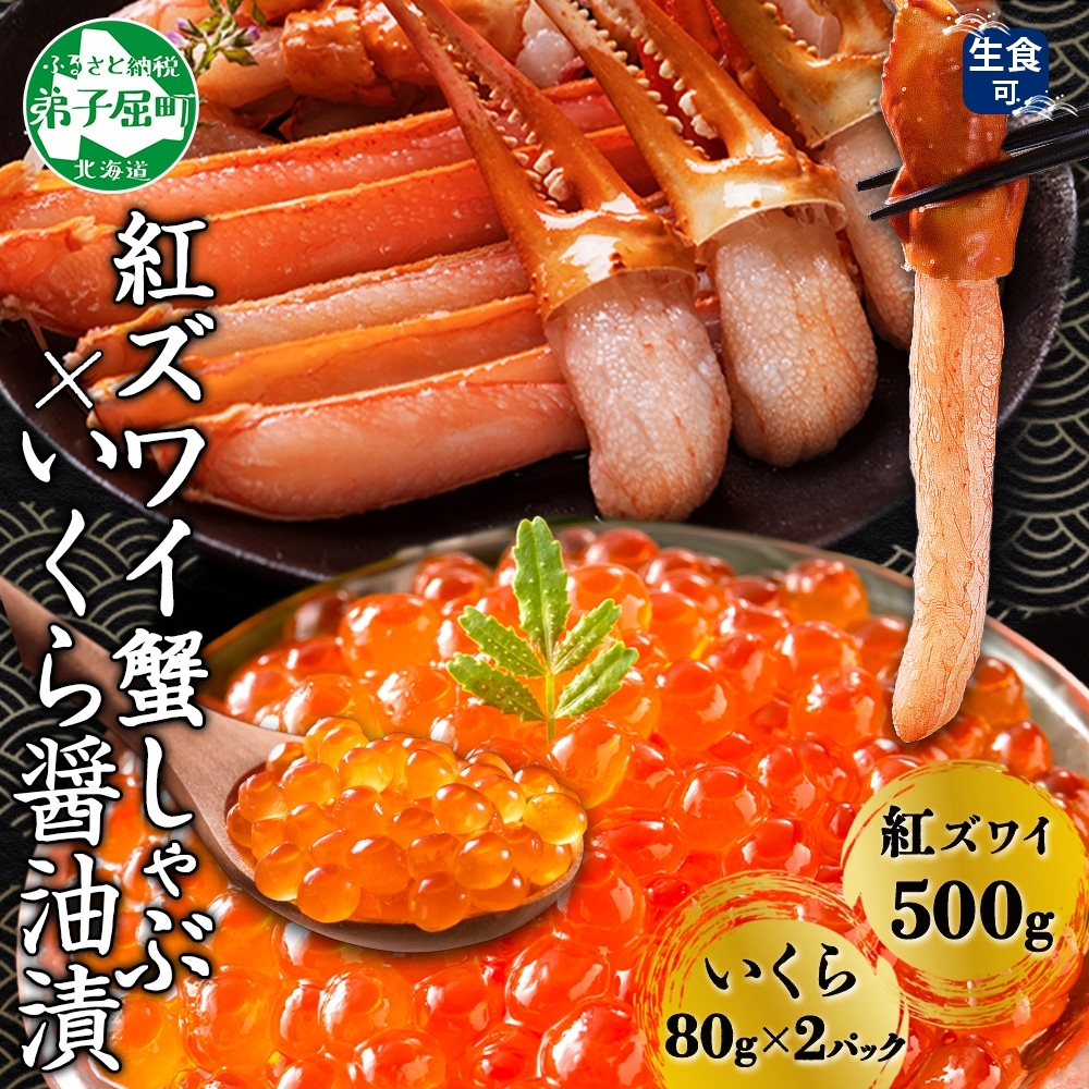 3550. 紅ズワイ 蟹しゃぶ ビードロ 500g 生食 いくら醤油漬け 80g×2 計160g 紅ずわい ズワイガニ ずわいがに カニしゃぶ カニ いくら イクラ しゃぶしゃぶ 鍋 ズワイ ずわい カット済  北海道 弟子