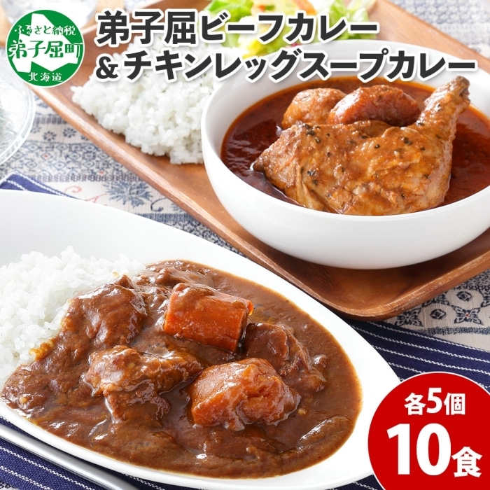 582.ビーフカレー & チキンレッグ スープカレー 食べ比べ 10個 セット 中辛 牛肉 チキン業務用 レトルトカレー 野菜 備蓄 まとめ買い 北海道 弟子屈町北海道弟子屈町20000肉
