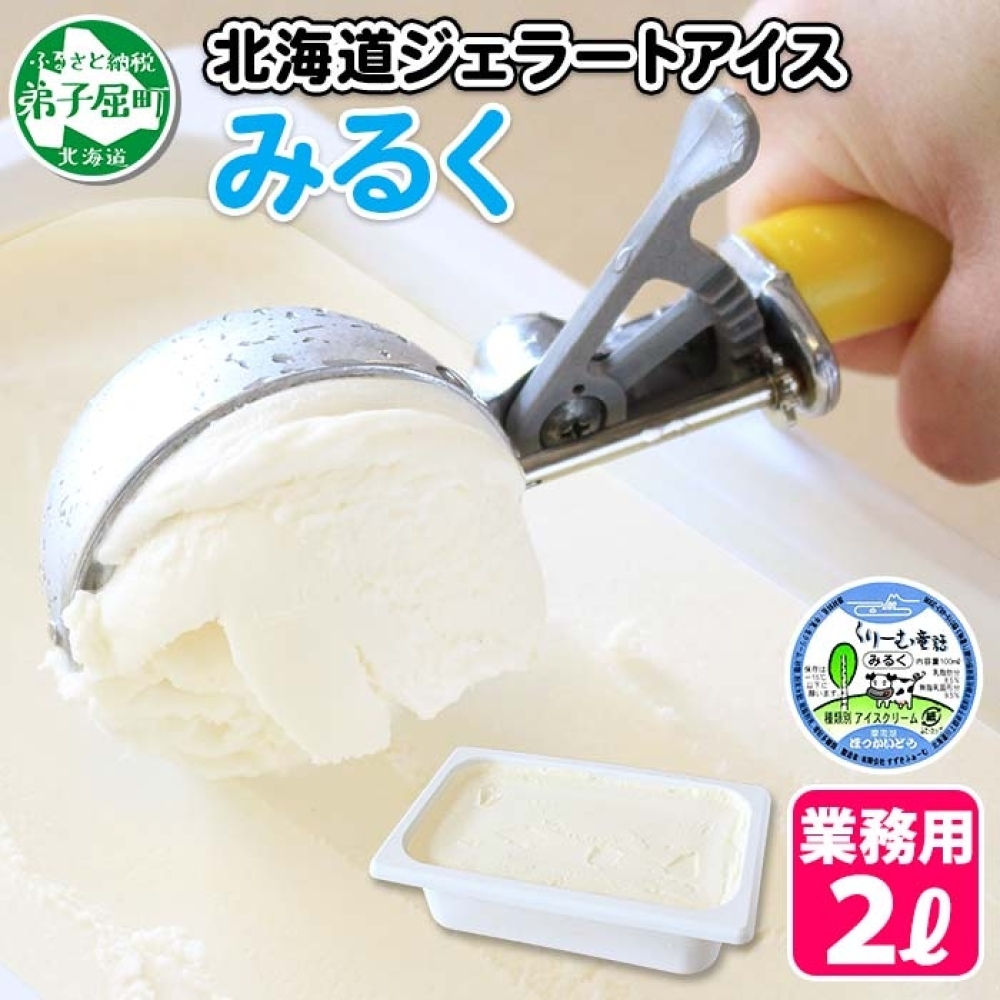 594.アイスクリーム みるく ジェラート ミルク 業務用 2リットル 2L アイス 大容量 手作り 北海道 弟子屈町北海道弟子屈町15000菓子・スイーツアイス・ジェラート