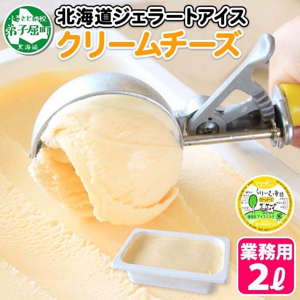 596.アイスクリーム クリームチーズ ジェラート チーズ 業務用 2リットル 2L アイス 大容量 手作り 北海道 弟子屈町北海道弟子屈町15000菓子・スイーツアイス・ジェラート