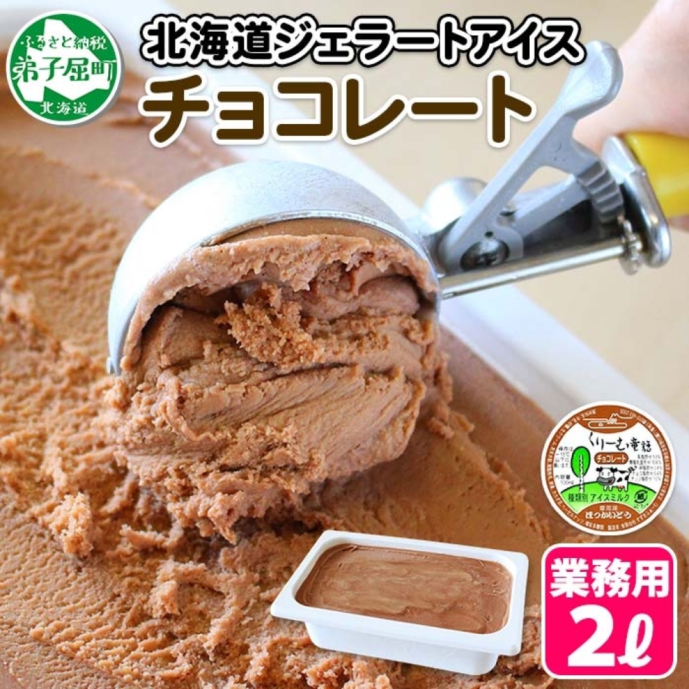 597.アイスクリーム チョコレート ジェラート チョコ 業務用 2リットル 2L アイス 大容量 手作り 北海道 弟子屈町北海道弟子屈町15000菓子・スイーツアイス・ジェラート