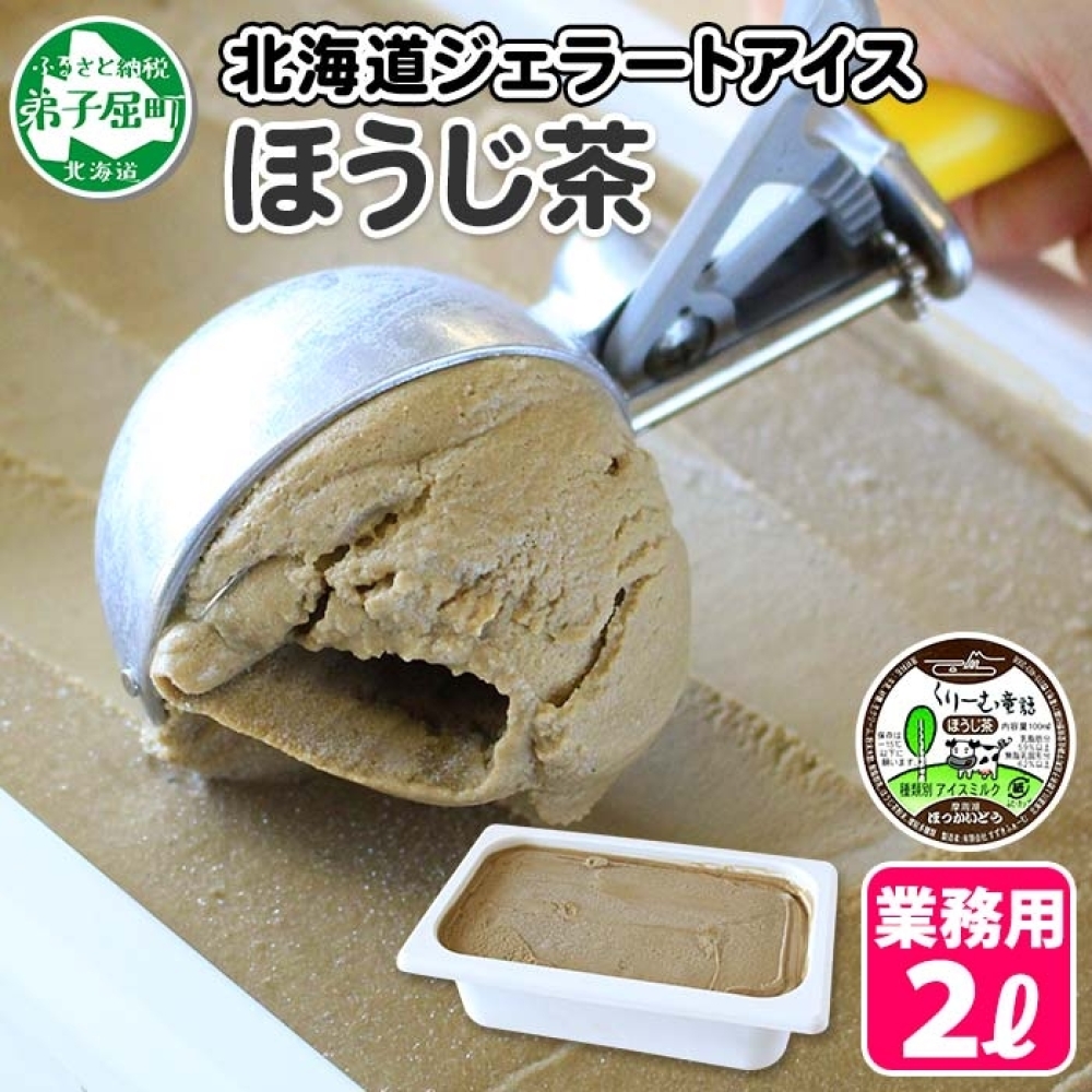 601.アイスクリーム ほうじ茶 ジェラート 茶 業務用 2リットル 2L アイス 大容量 手作り 北海道 弟子屈町北海道弟子屈町15000菓子・スイーツアイス・ジェラート