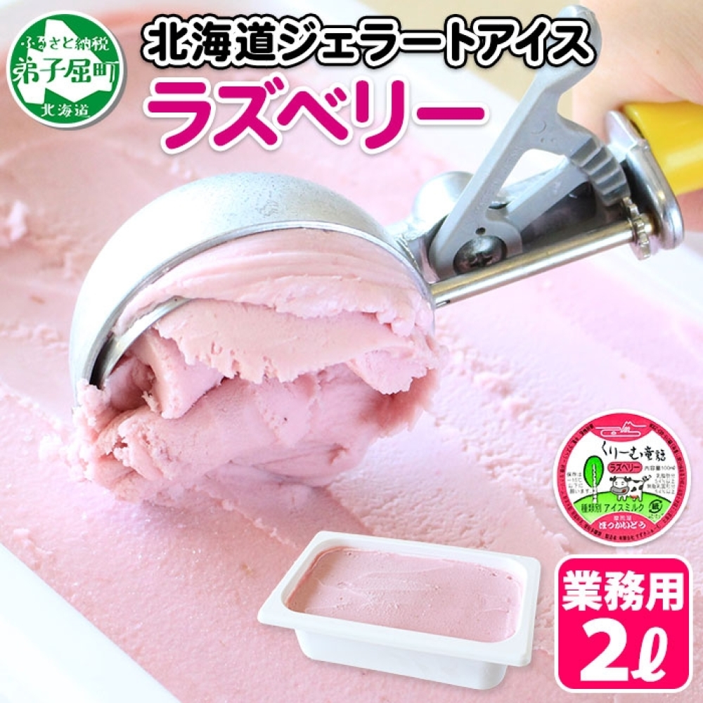 608.アイスクリーム ラズベリー ジェラート ベリー 業務用 2リットル 2L アイス 大容量 手作り 北海道 弟子屈町北海道弟子屈町15000菓子・スイーツアイス・ジェラート