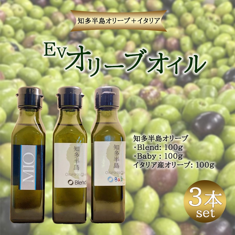 初!「知多半島オリーブ+イタリア」EVオリーブオイル3本セット愛知県大府市23000調味料・油食用油