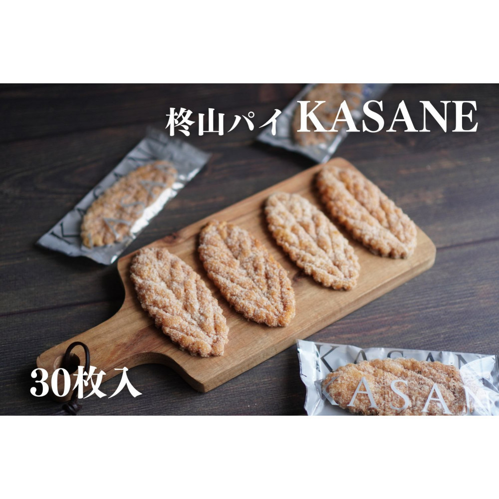 柊山パイ KASANE 30枚入り愛知県大府市17000菓子・スイーツ焼き菓子