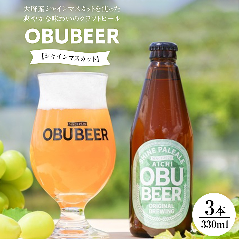 大府産シャインマスカットを使った爽やかな味わいのクラフトビールOBUBEER【シャインマスカット】 3本セット愛知県大府市11000酒・アルコールビール・発泡酒