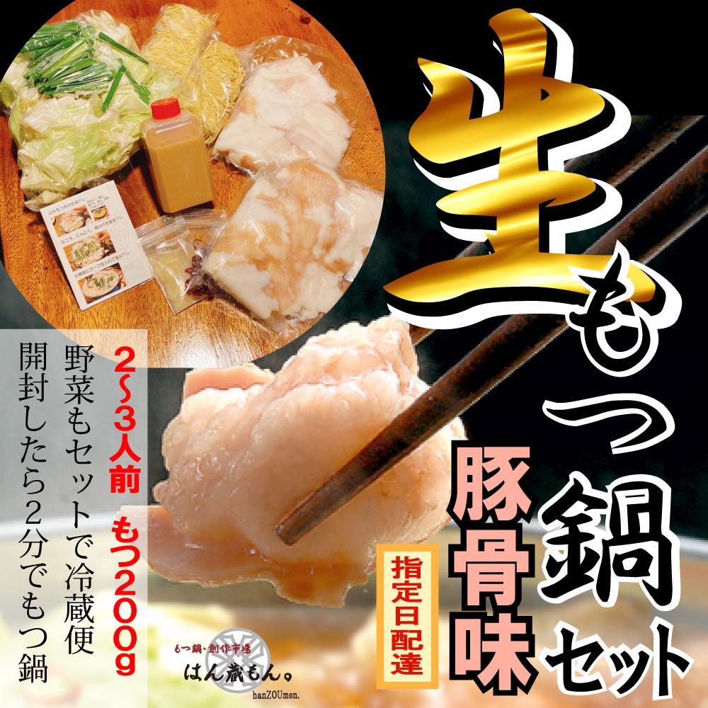 【生もつ鍋フルセット】名物 国産牛もつ鍋 とんこつ味 2〜3人前 野菜・ラーメン付き フルセット【指定日配達】【冷蔵便】愛知県大府市13000肉牛肉