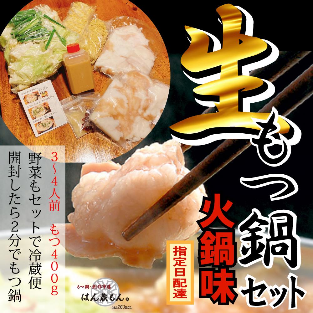 【生もつ鍋フルセット】名物 国産牛もつ鍋 火鍋味 3〜4人前 【国産牛もつ2倍!】野菜・ラーメン付き フルセット【指定日配達】【冷蔵便】愛知県大府市15000肉牛肉