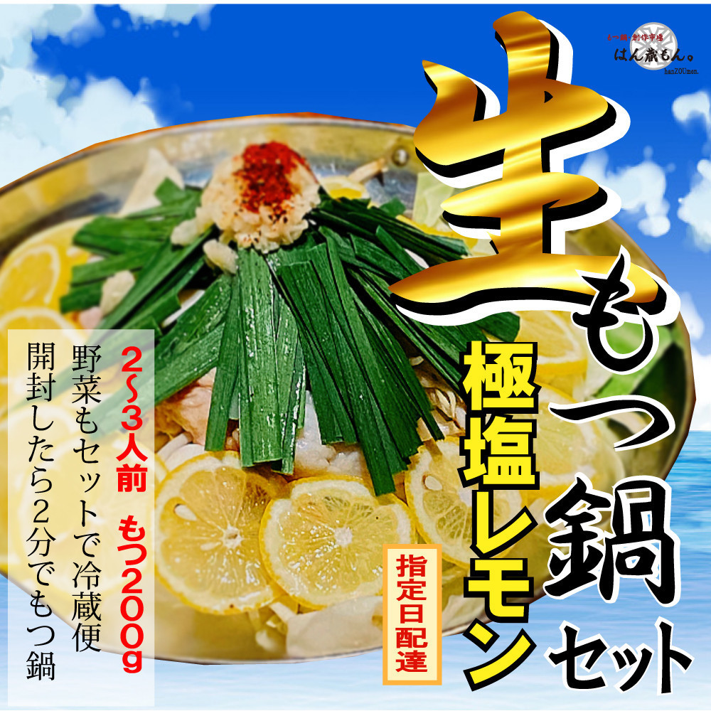 【生もつ鍋フルセット】新登場!名物 国産牛もつ鍋 極塩レモン味 2〜3人前 野菜・ラーメン付き フルセット【指定日配達】【冷蔵便】愛知県大府市11000肉牛肉