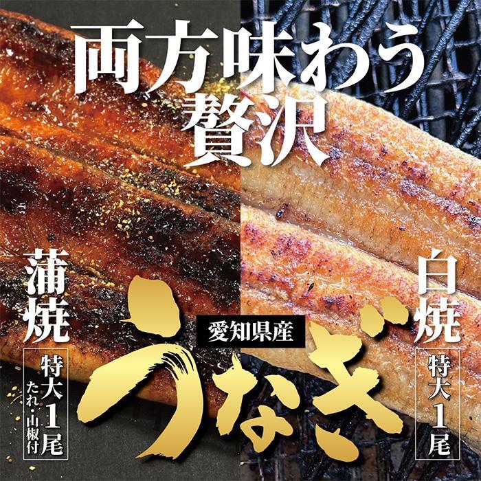 <着日指定必須>【特大・国産うなぎ・蒲焼1尾+白焼1尾】養鰻場を知るこだわり大将の絶品うなぎ愛知県大府市21000魚介・海産物うなぎ