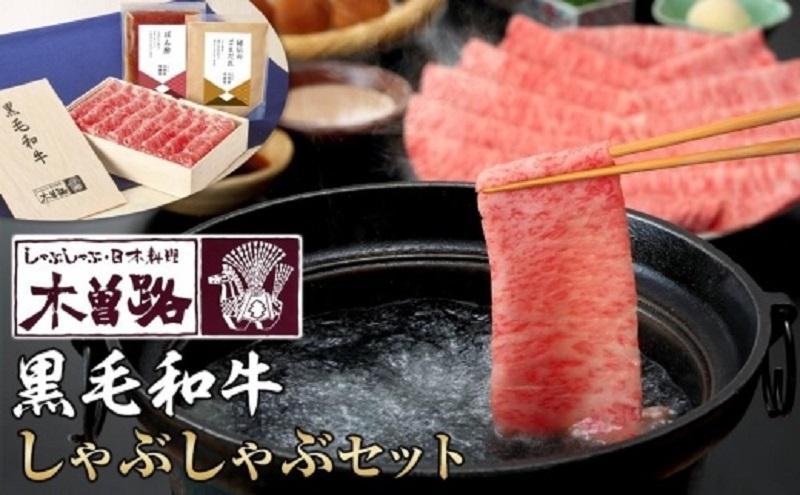 【木曽路】厳選 黒毛和牛しゃぶしゃぶセット〜秘伝のごまだれ・ぽん酢付き〜愛知県大府市29000肉牛肉